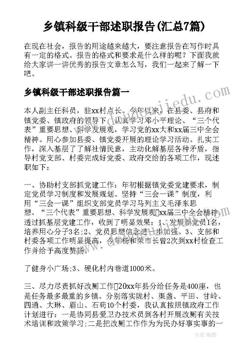 乡镇科级干部述职报告(汇总7篇)