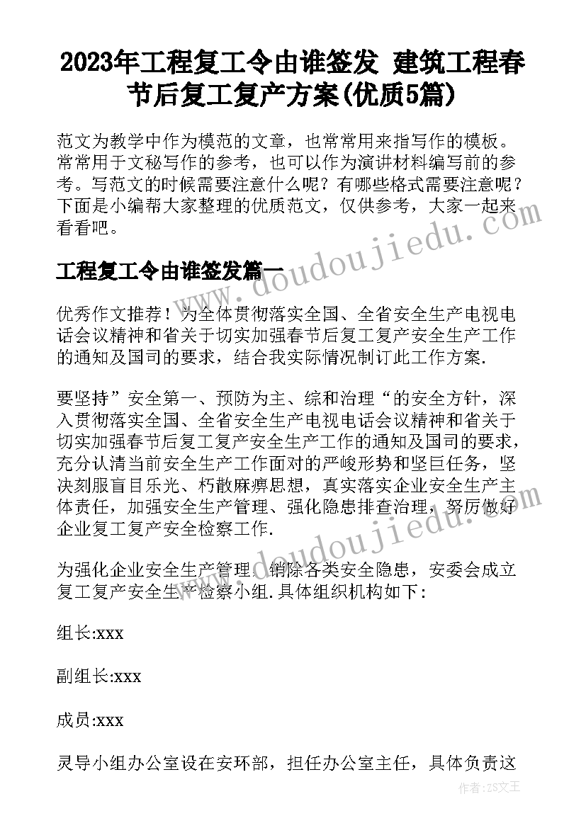 2023年工程复工令由谁签发 建筑工程春节后复工复产方案(优质5篇)