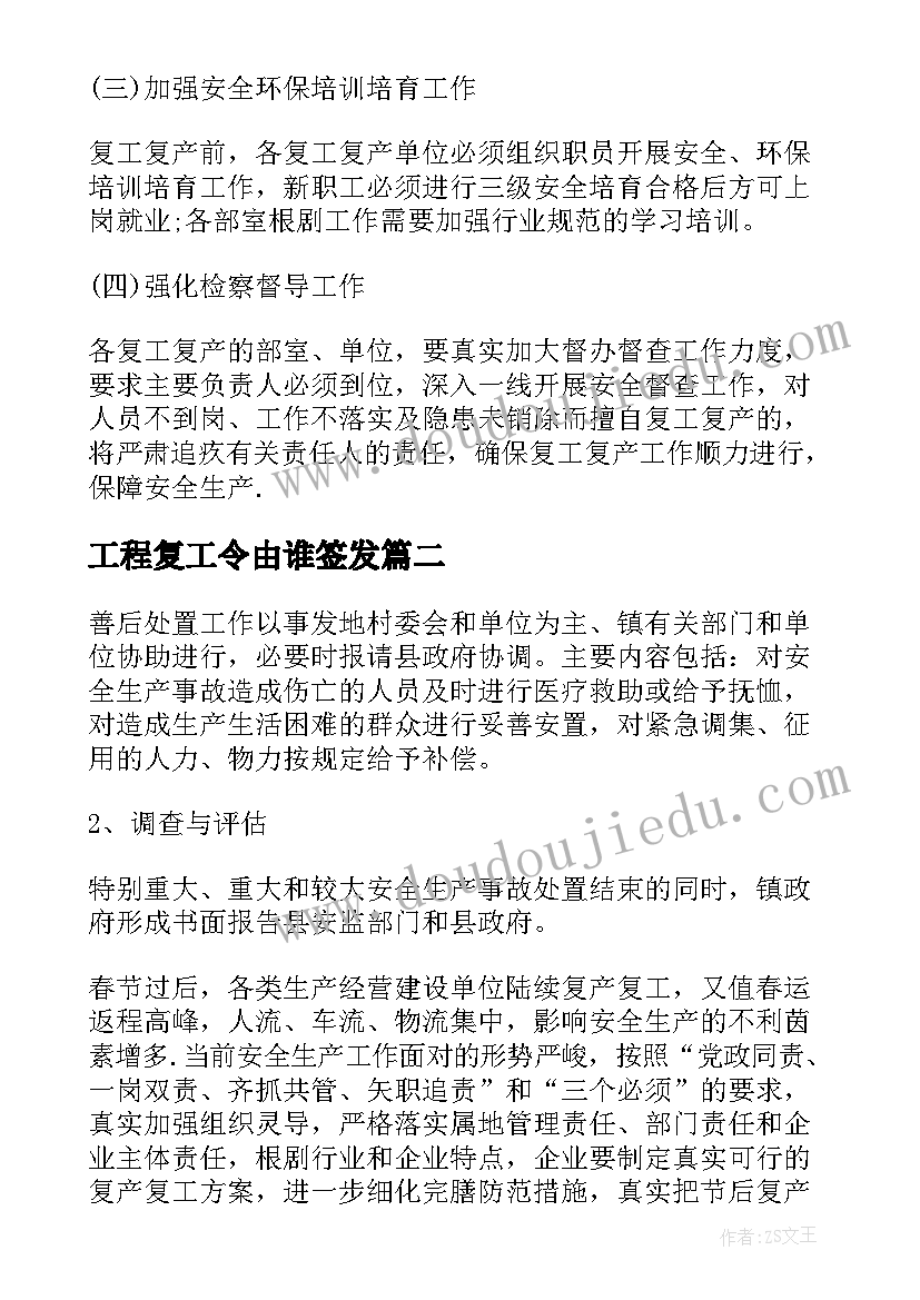 2023年工程复工令由谁签发 建筑工程春节后复工复产方案(优质5篇)