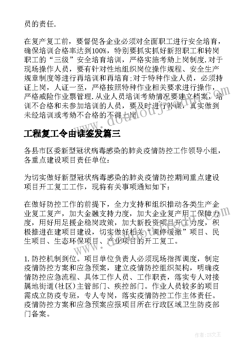 2023年工程复工令由谁签发 建筑工程春节后复工复产方案(优质5篇)