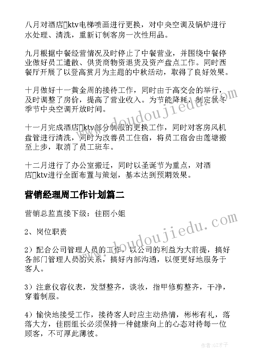 营销经理周工作计划(大全5篇)