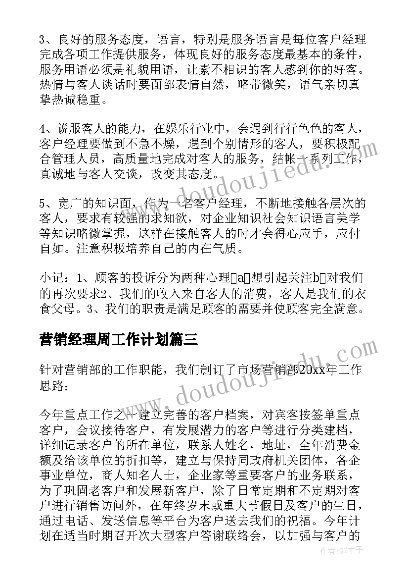 营销经理周工作计划(大全5篇)