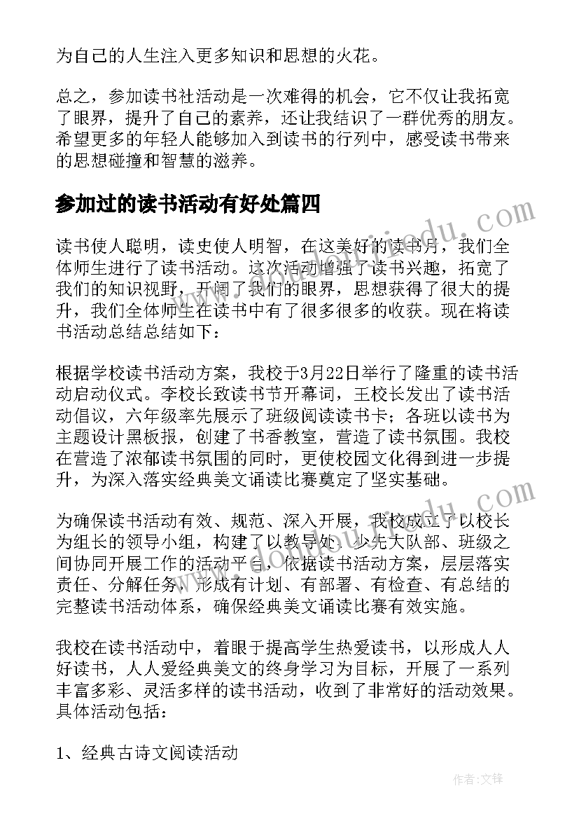 2023年参加过的读书活动有好处 参加读书活动的体会(优质5篇)