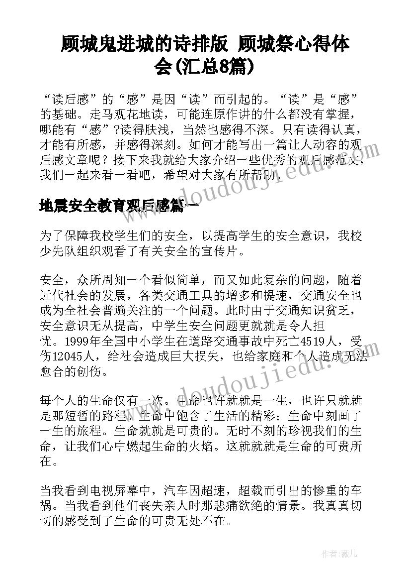 顾城鬼进城的诗排版 顾城祭心得体会(汇总8篇)