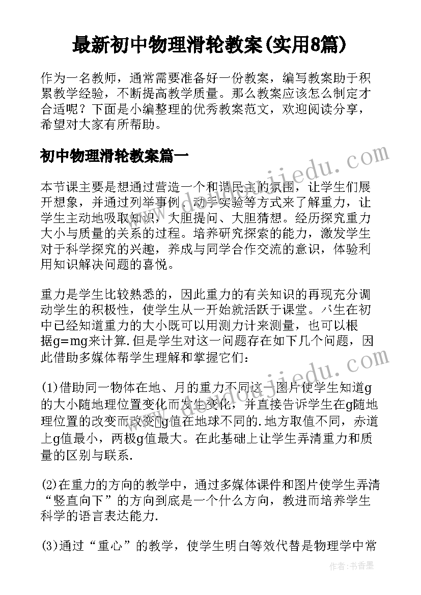 最新初中物理滑轮教案(实用8篇)