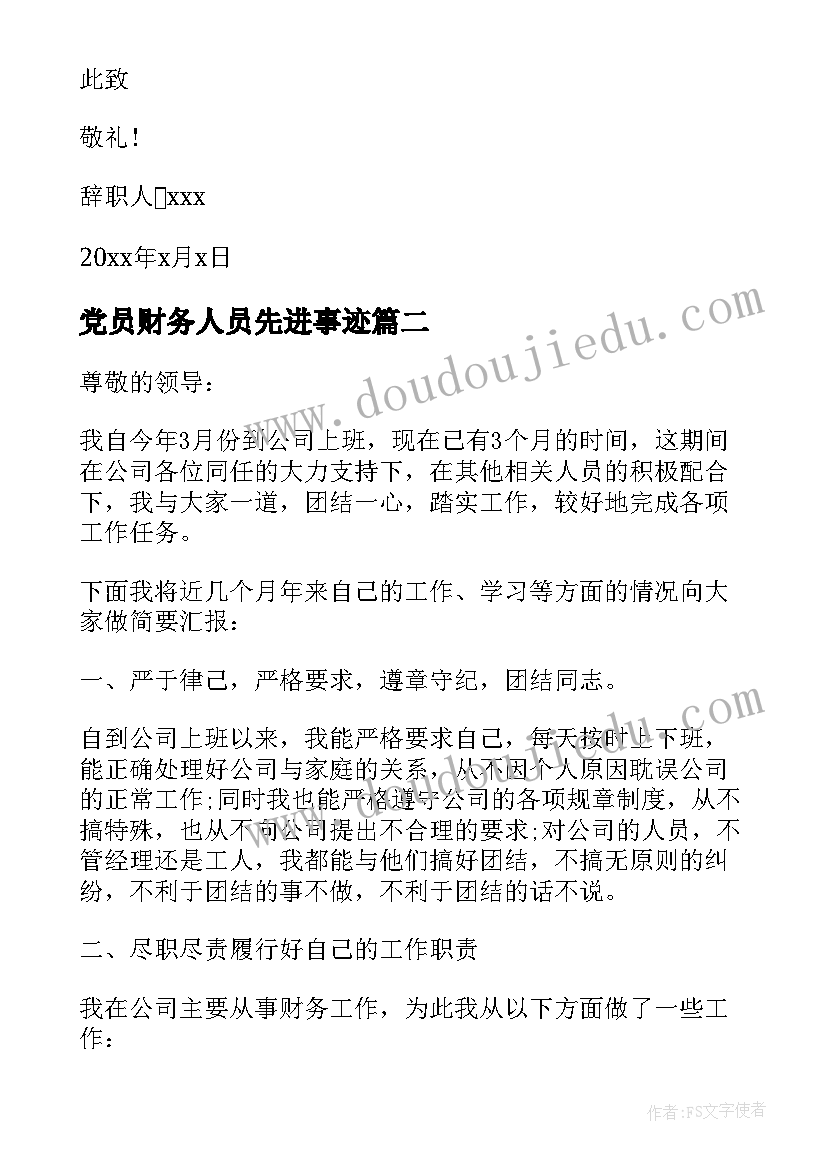 最新党员财务人员先进事迹(实用7篇)