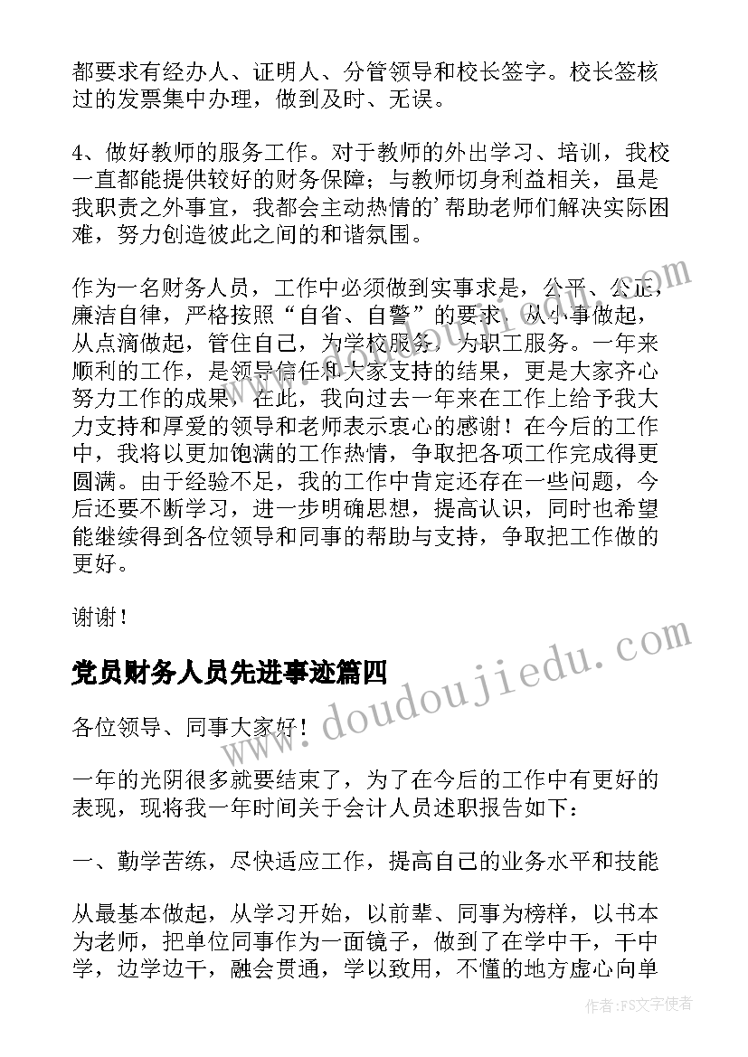 最新党员财务人员先进事迹(实用7篇)