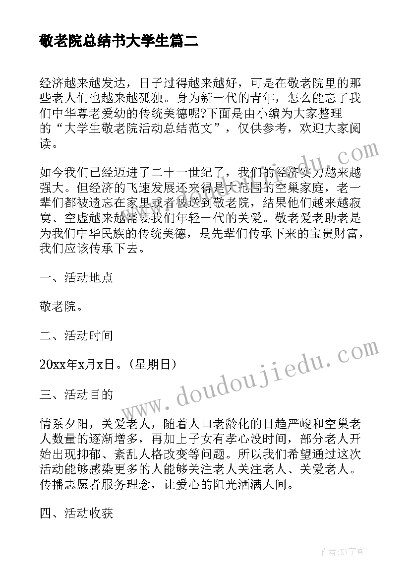 2023年敬老院总结书大学生 大学生暑假敬老院活动总结(汇总5篇)