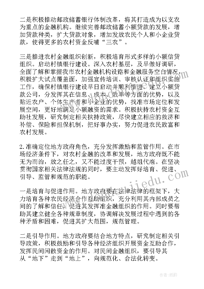 2023年农村金融研究方向 田东农村金融改革调研报告(汇总5篇)