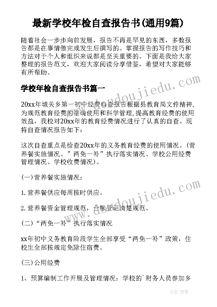 最新学校年检自查报告书(通用9篇)