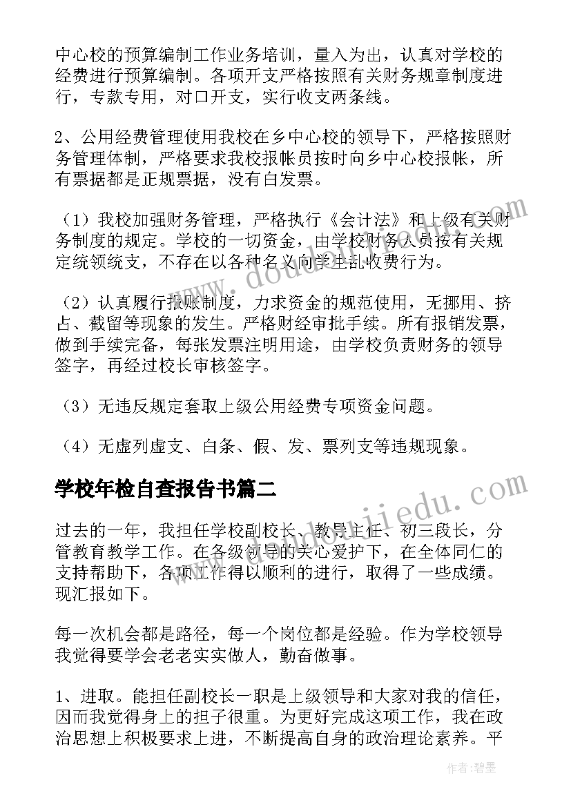 最新学校年检自查报告书(通用9篇)