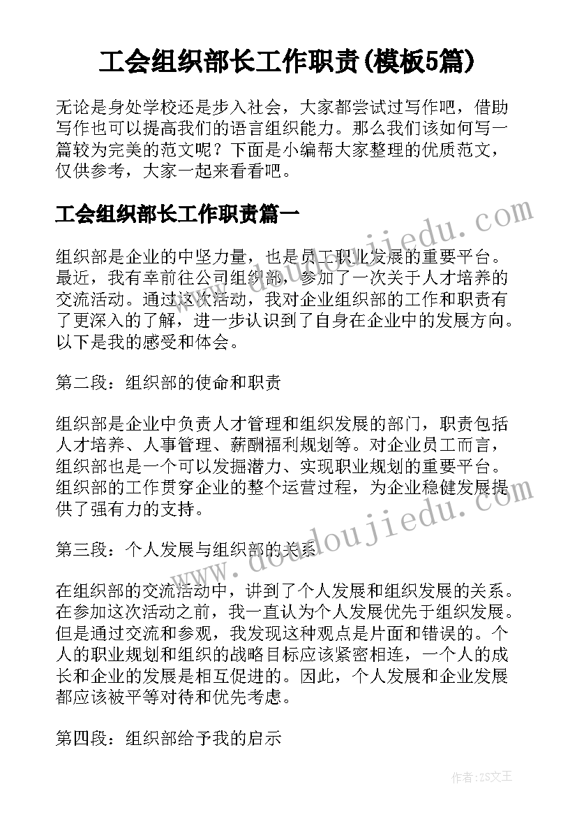 工会组织部长工作职责(模板5篇)