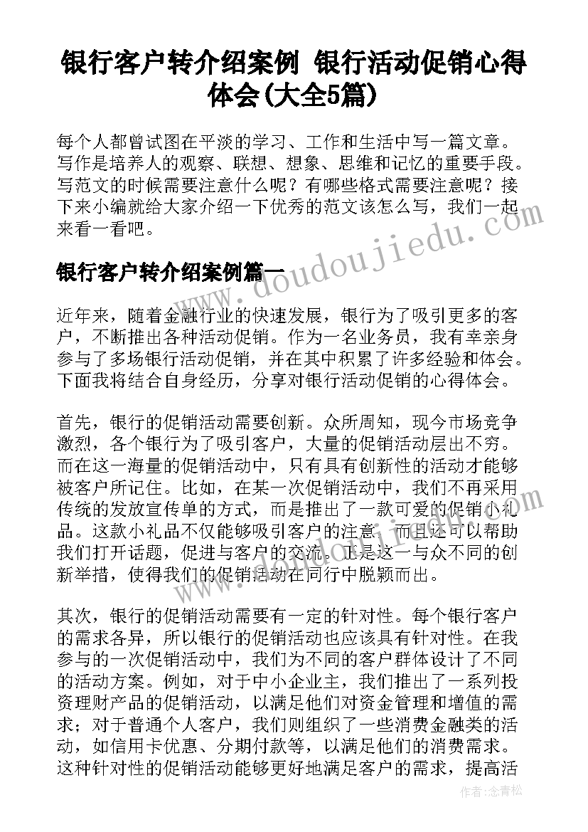 银行客户转介绍案例 银行活动促销心得体会(大全5篇)