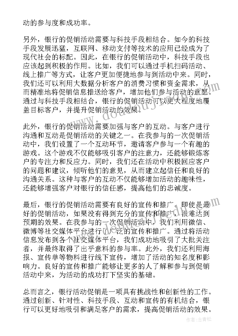 银行客户转介绍案例 银行活动促销心得体会(大全5篇)