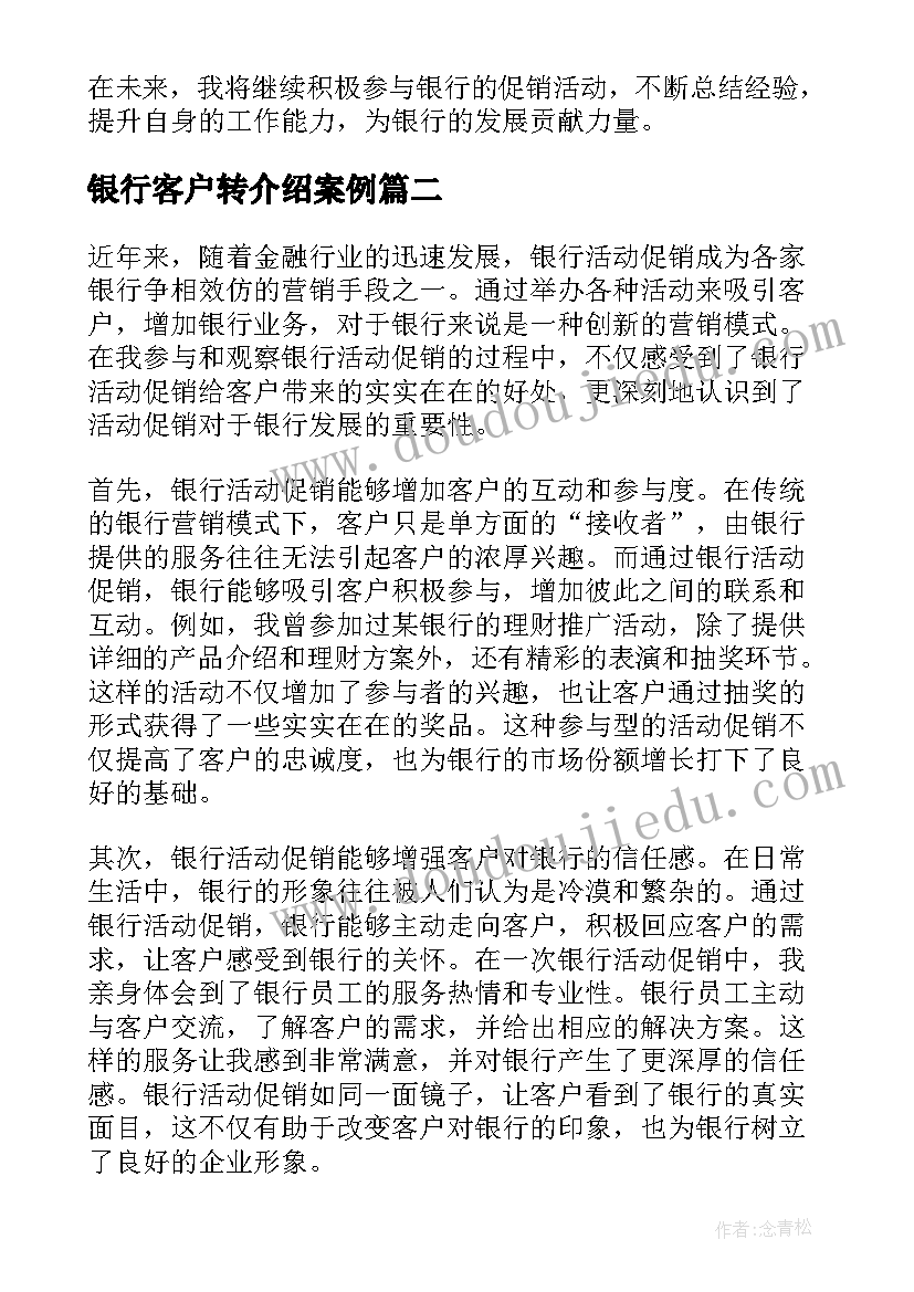 银行客户转介绍案例 银行活动促销心得体会(大全5篇)