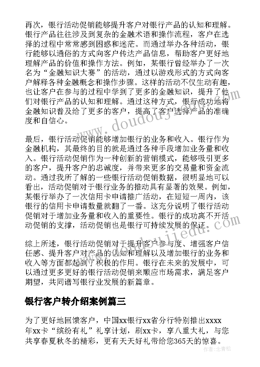 银行客户转介绍案例 银行活动促销心得体会(大全5篇)