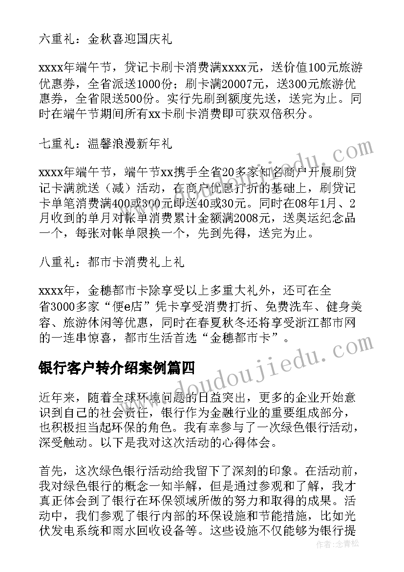 银行客户转介绍案例 银行活动促销心得体会(大全5篇)