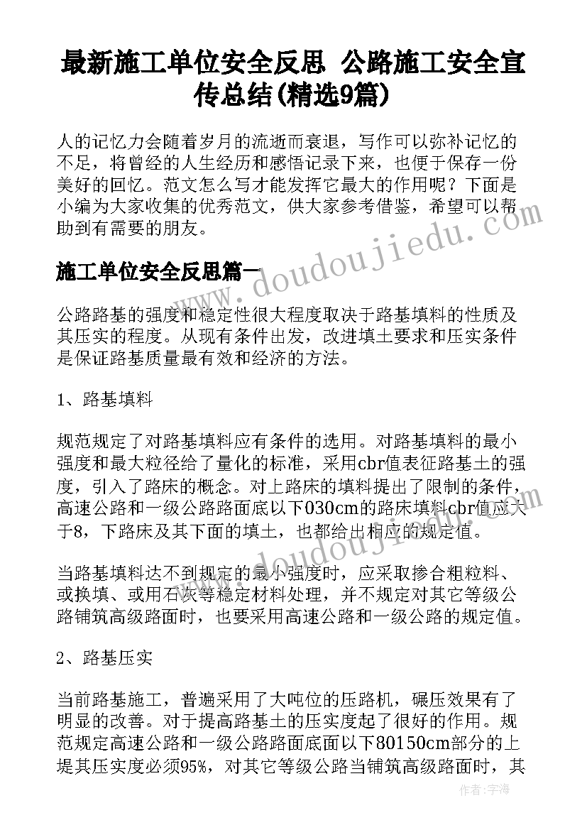 最新施工单位安全反思 公路施工安全宣传总结(精选9篇)