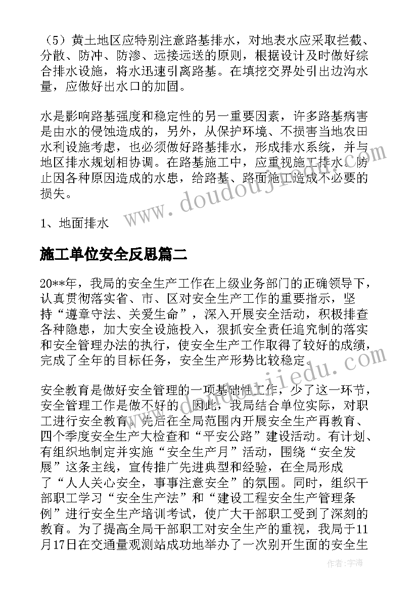 最新施工单位安全反思 公路施工安全宣传总结(精选9篇)