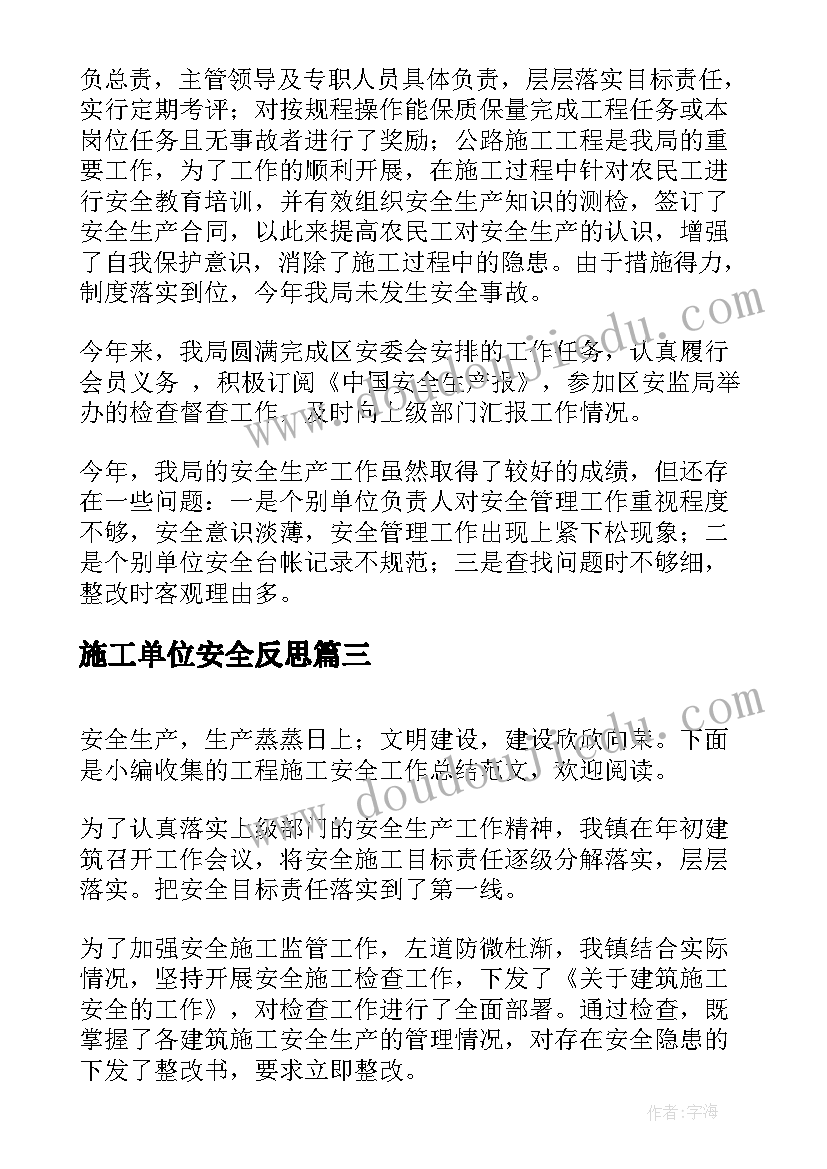 最新施工单位安全反思 公路施工安全宣传总结(精选9篇)