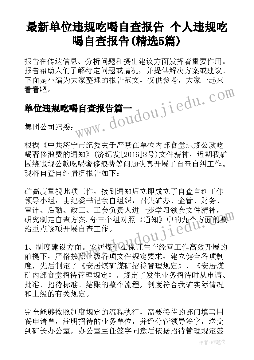 最新单位违规吃喝自查报告 个人违规吃喝自查报告(精选5篇)