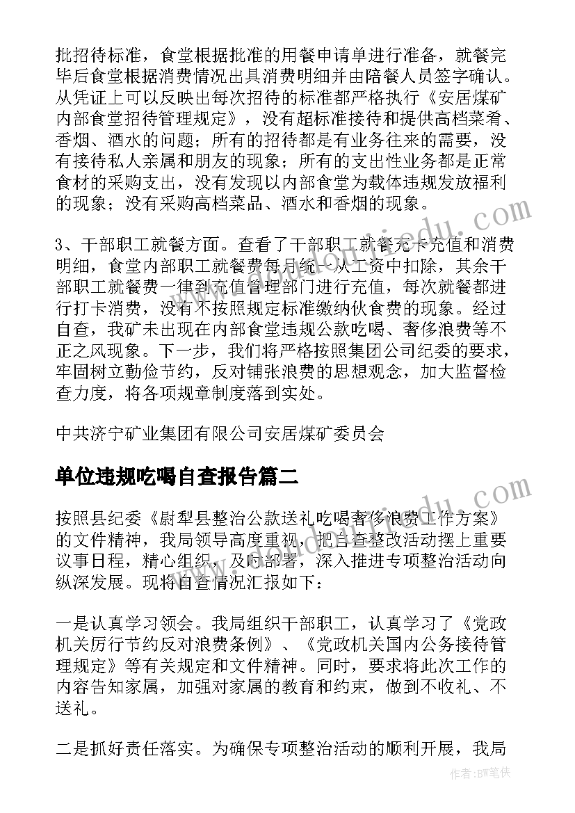 最新单位违规吃喝自查报告 个人违规吃喝自查报告(精选5篇)