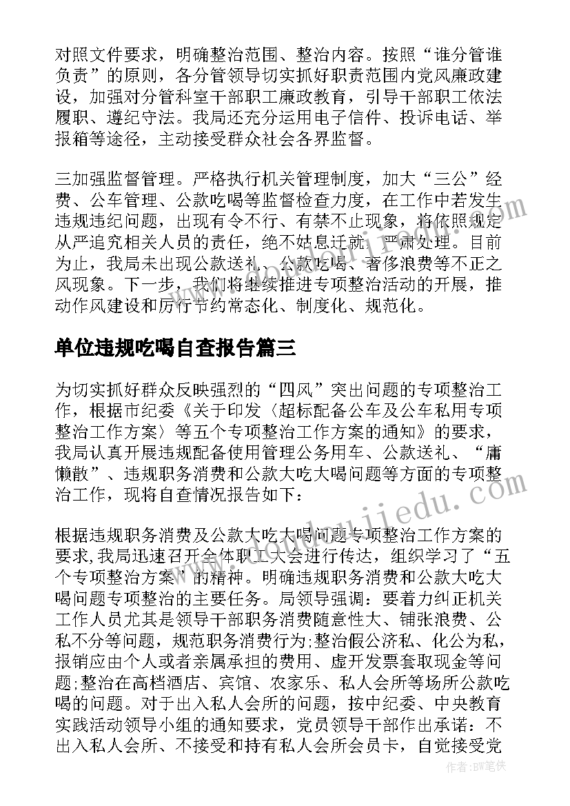 最新单位违规吃喝自查报告 个人违规吃喝自查报告(精选5篇)