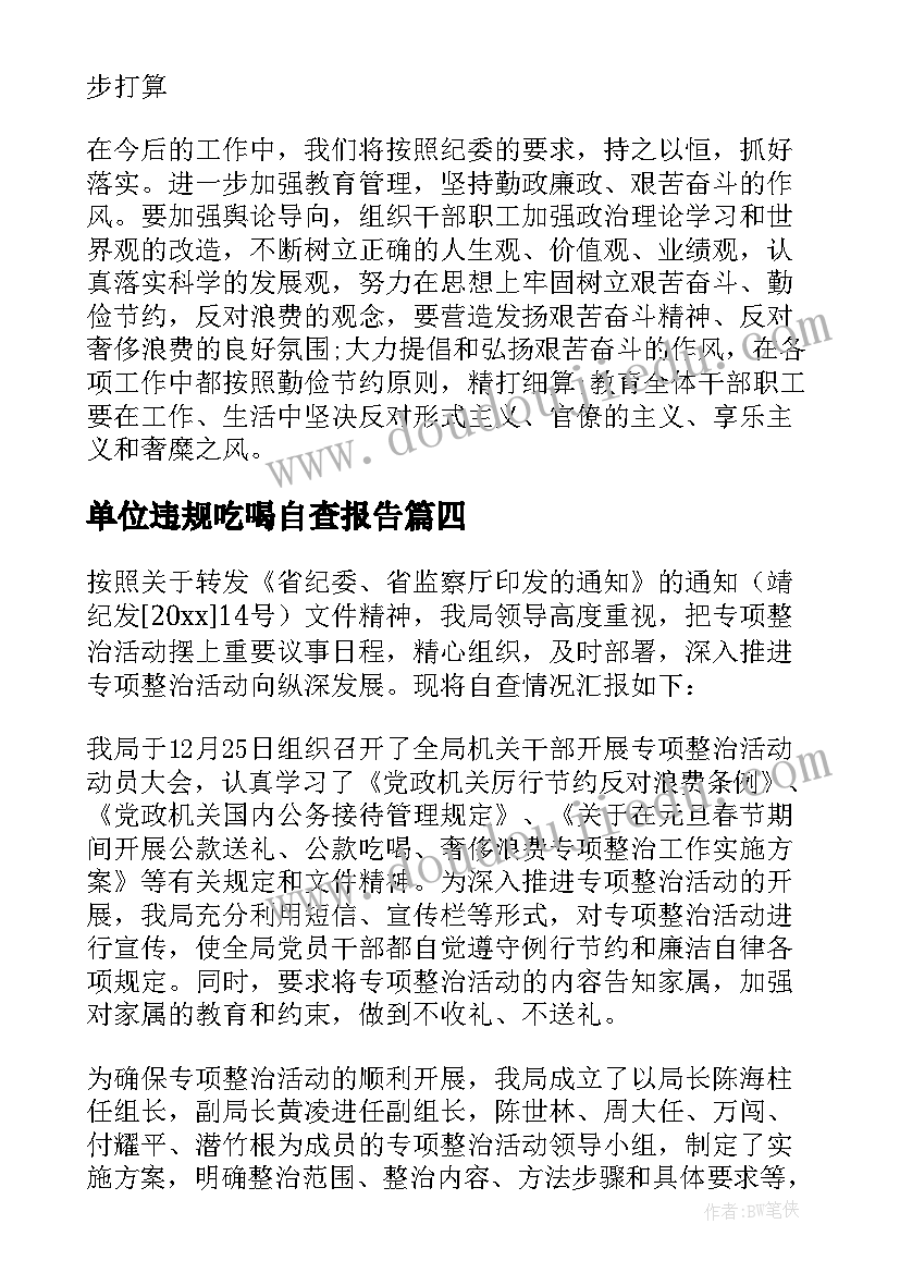 最新单位违规吃喝自查报告 个人违规吃喝自查报告(精选5篇)