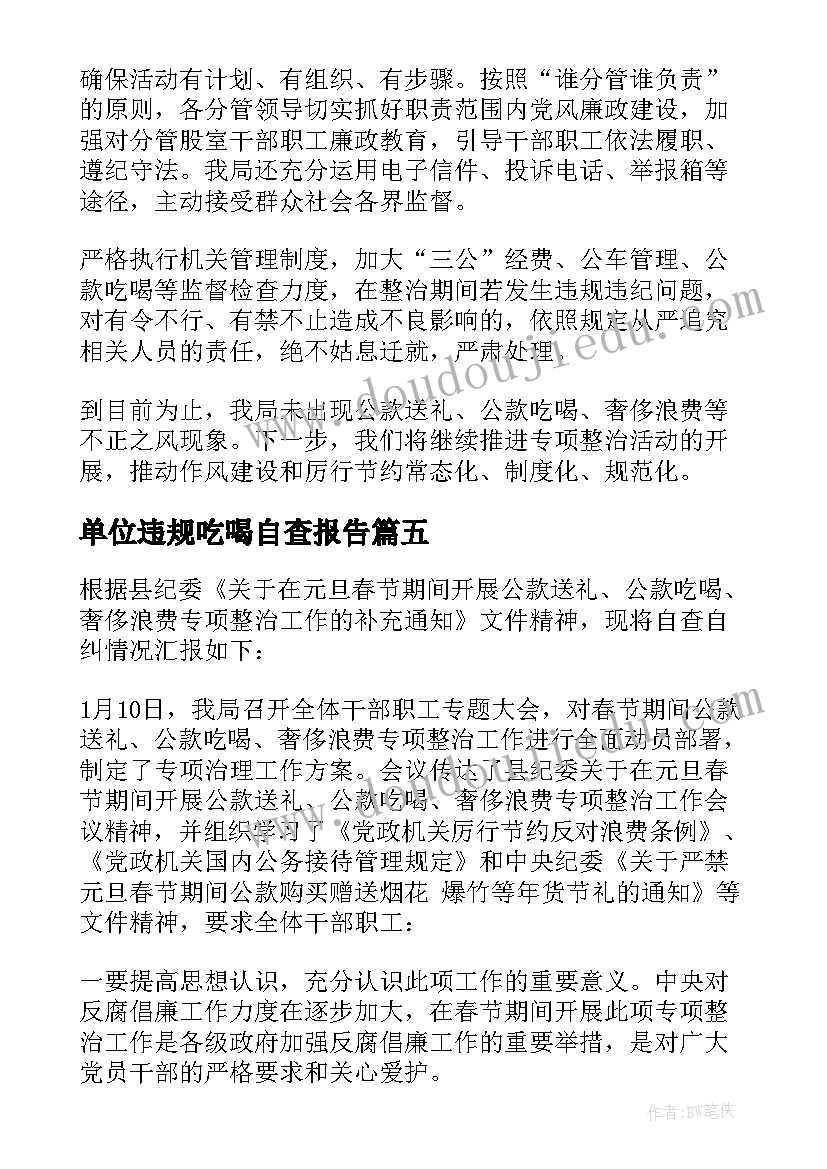 最新单位违规吃喝自查报告 个人违规吃喝自查报告(精选5篇)