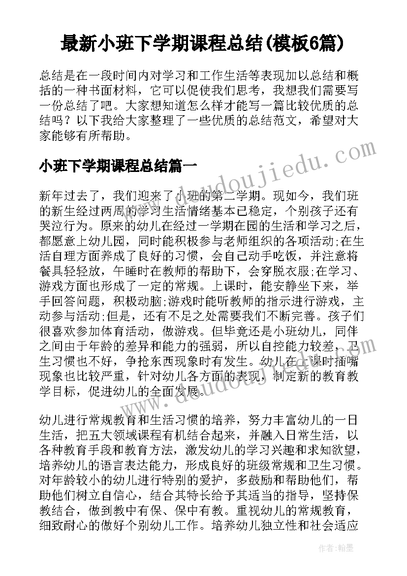 最新小班下学期课程总结(模板6篇)