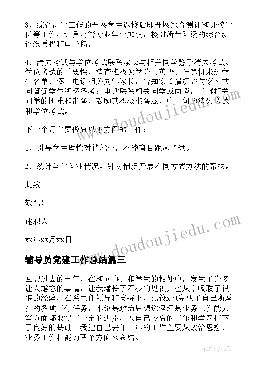 辅导员党建工作总结(大全7篇)