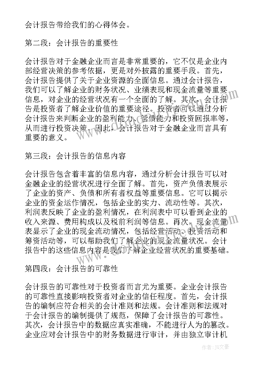 会计报告意思 计算机会计报告心得体会(汇总5篇)