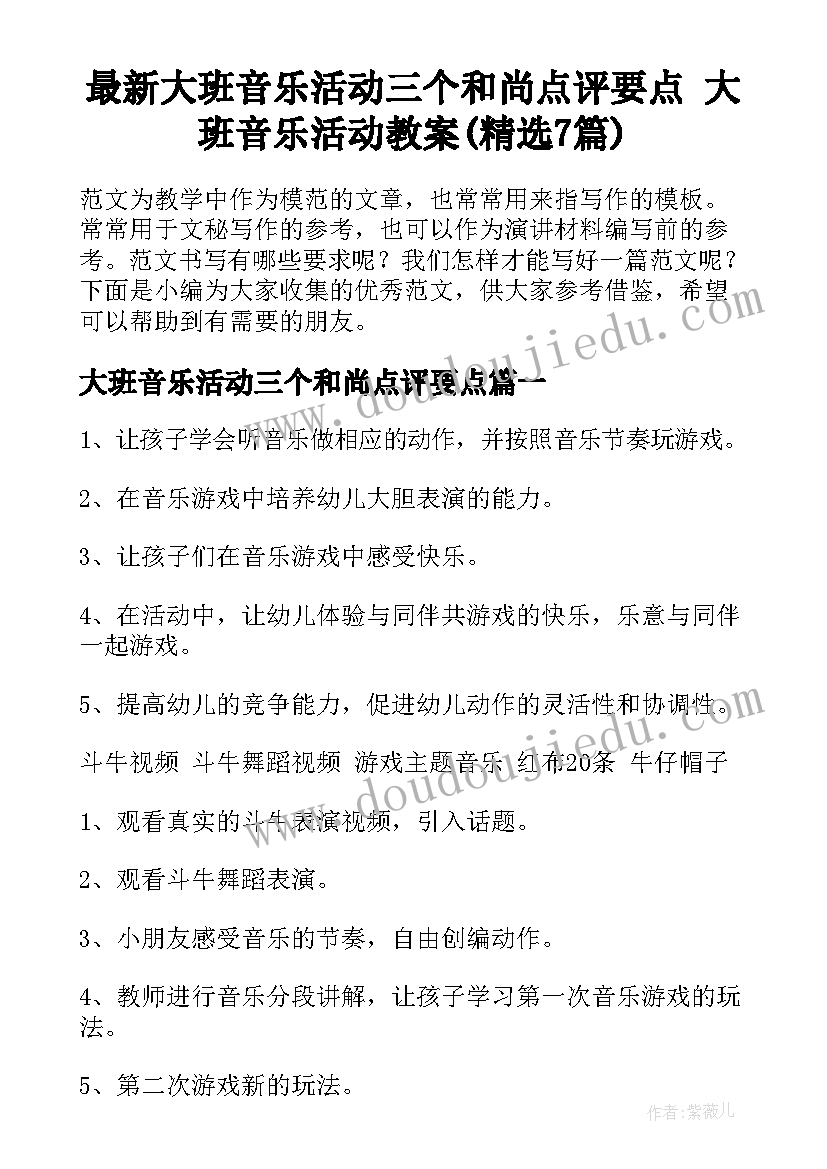 最新大班音乐活动三个和尚点评要点 大班音乐活动教案(精选7篇)