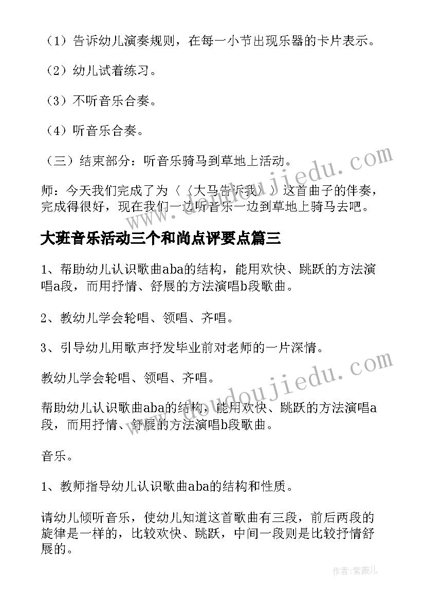 最新大班音乐活动三个和尚点评要点 大班音乐活动教案(精选7篇)