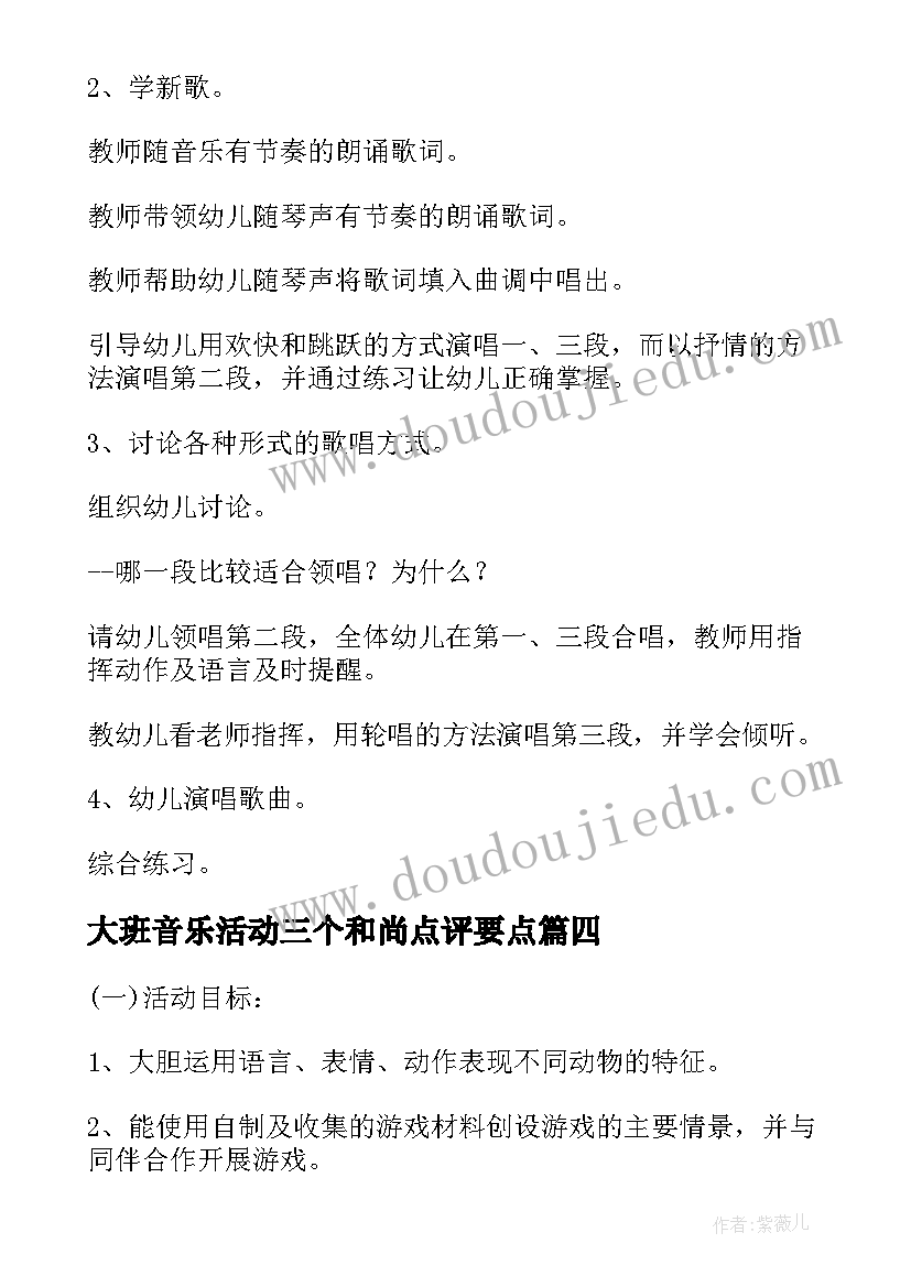 最新大班音乐活动三个和尚点评要点 大班音乐活动教案(精选7篇)