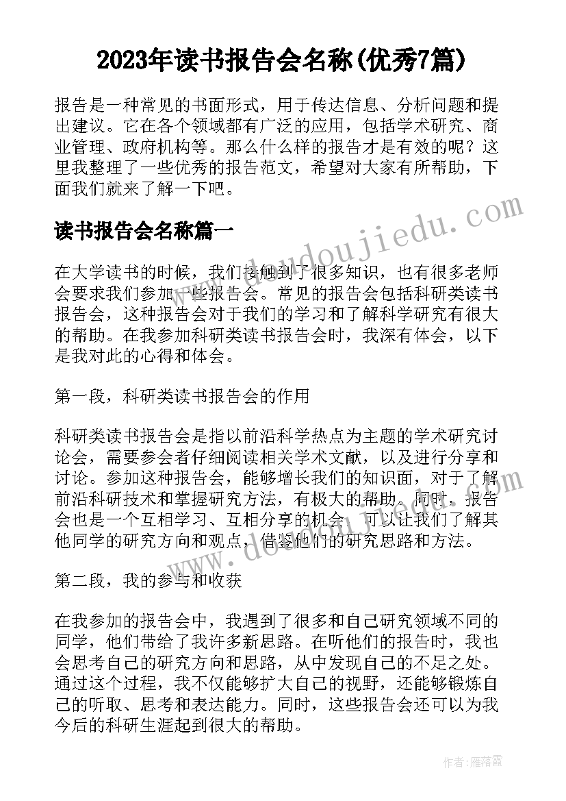 2023年读书报告会名称(优秀7篇)