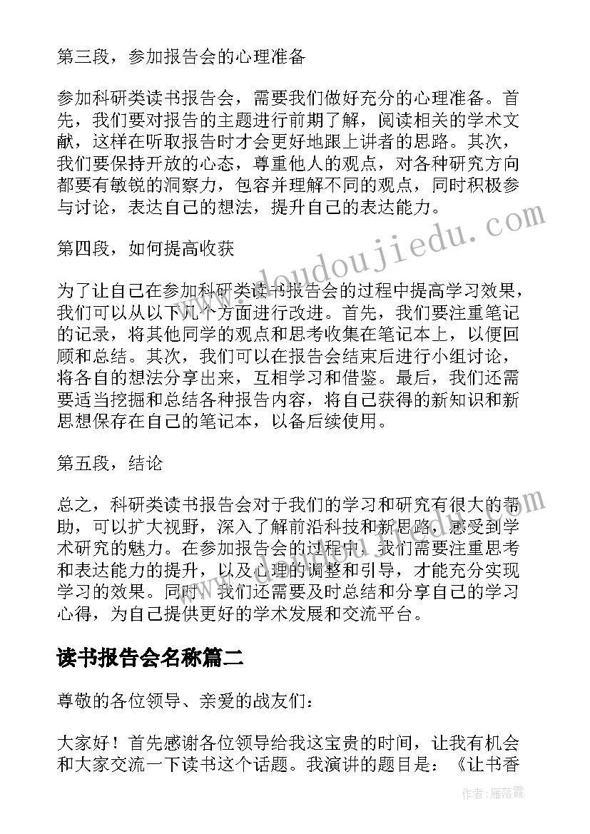 2023年读书报告会名称(优秀7篇)