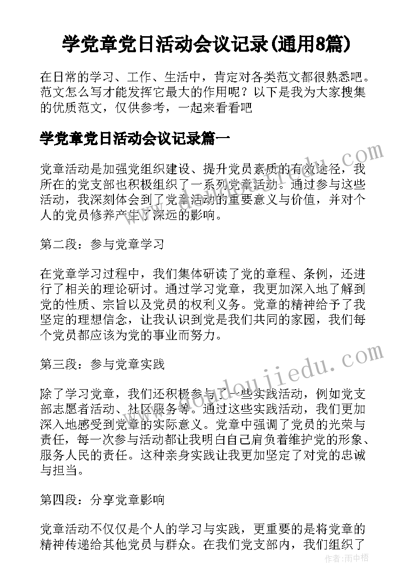 学党章党日活动会议记录(通用8篇)