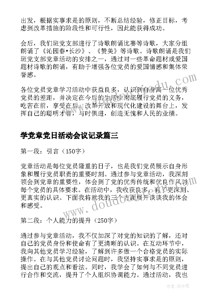 学党章党日活动会议记录(通用8篇)