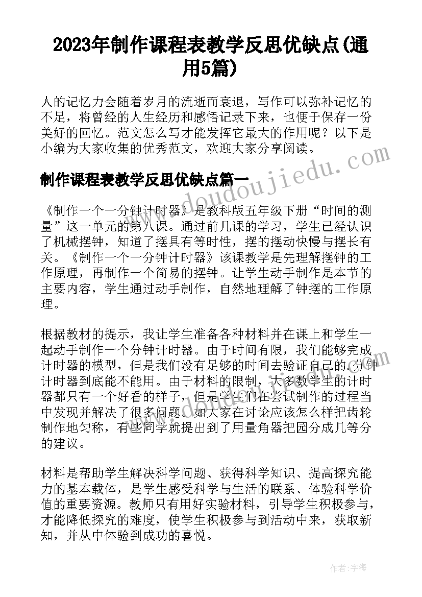 2023年制作课程表教学反思优缺点(通用5篇)