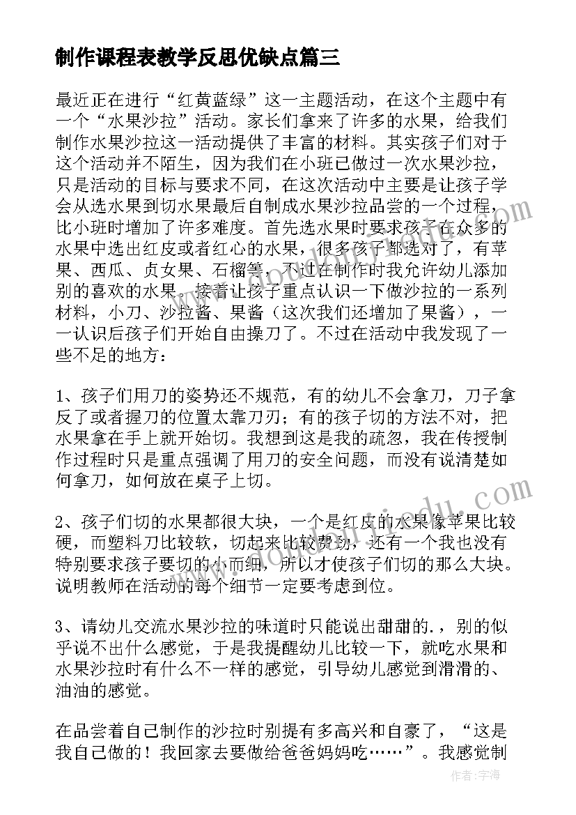 2023年制作课程表教学反思优缺点(通用5篇)