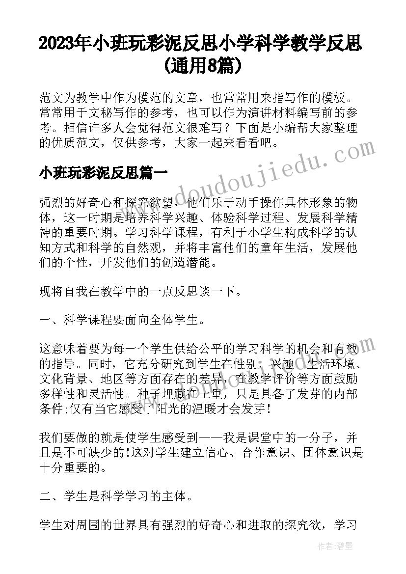 2023年小班玩彩泥反思 小学科学教学反思(通用8篇)