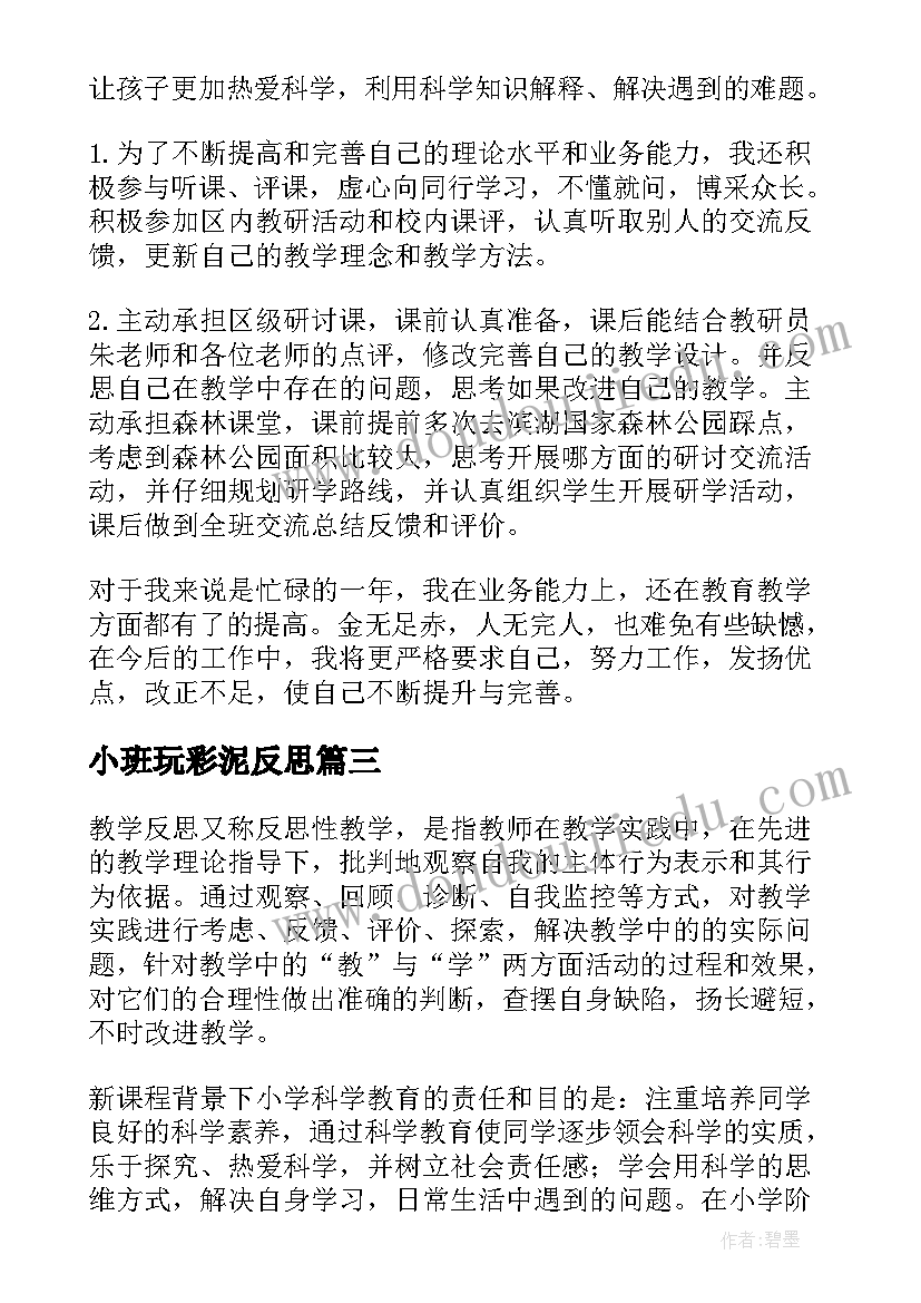 2023年小班玩彩泥反思 小学科学教学反思(通用8篇)