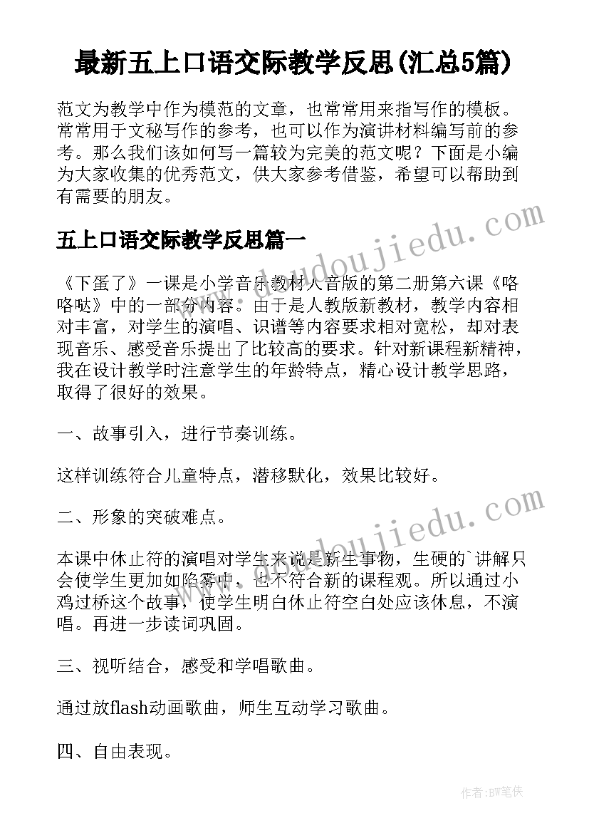 最新五上口语交际教学反思(汇总5篇)