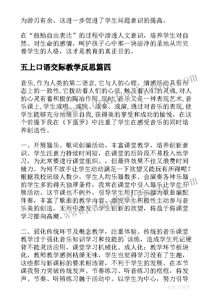 最新五上口语交际教学反思(汇总5篇)