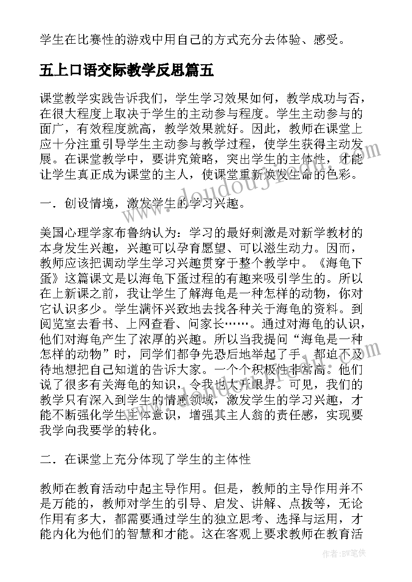 最新五上口语交际教学反思(汇总5篇)