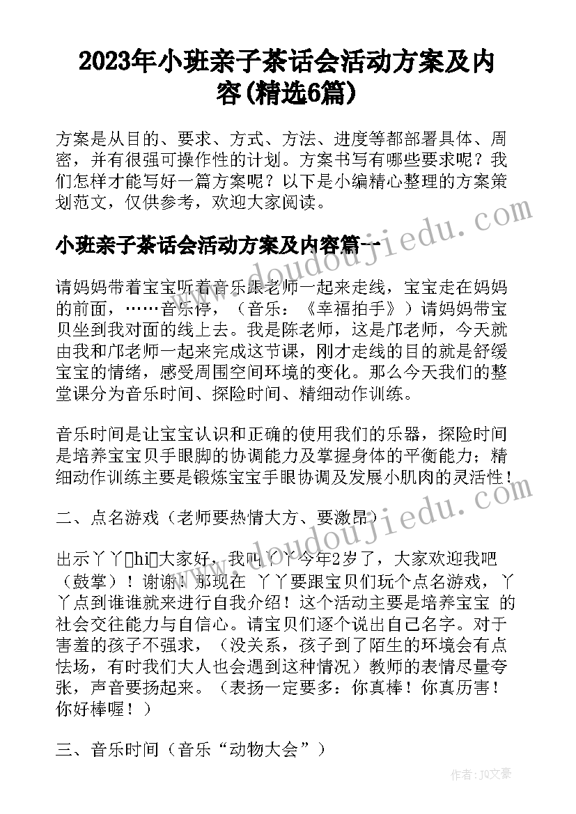 2023年小班亲子茶话会活动方案及内容(精选6篇)
