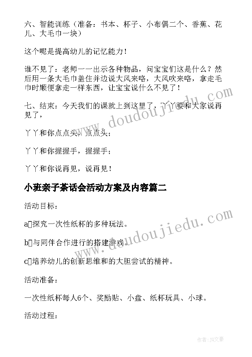 2023年小班亲子茶话会活动方案及内容(精选6篇)