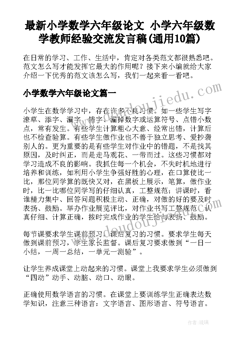 最新小学数学六年级论文 小学六年级数学教师经验交流发言稿(通用10篇)