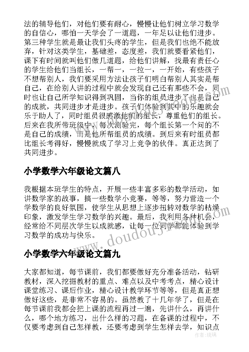 最新小学数学六年级论文 小学六年级数学教师经验交流发言稿(通用10篇)